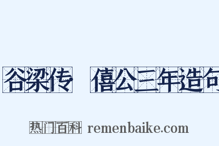 谷梁传·僖公三年造句是什么意思的图片